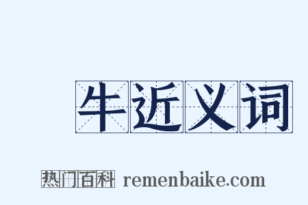 蝸牛近义词是什么意思的图片